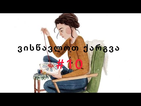 ვისწავლოთ ქარგვა #10 კონტურული შოვი (Back Stitch)